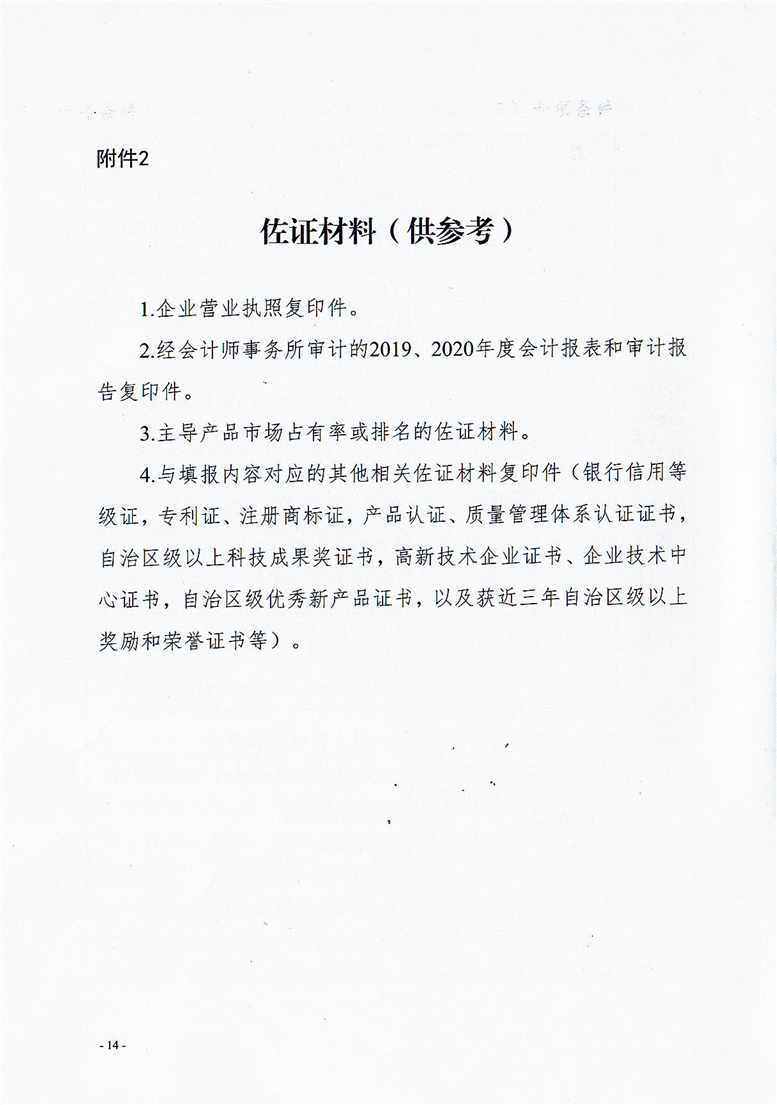 附件1：申请书.docx附件2：佐证材料.docx附件3：推荐企业汇总表.docx附件4：推