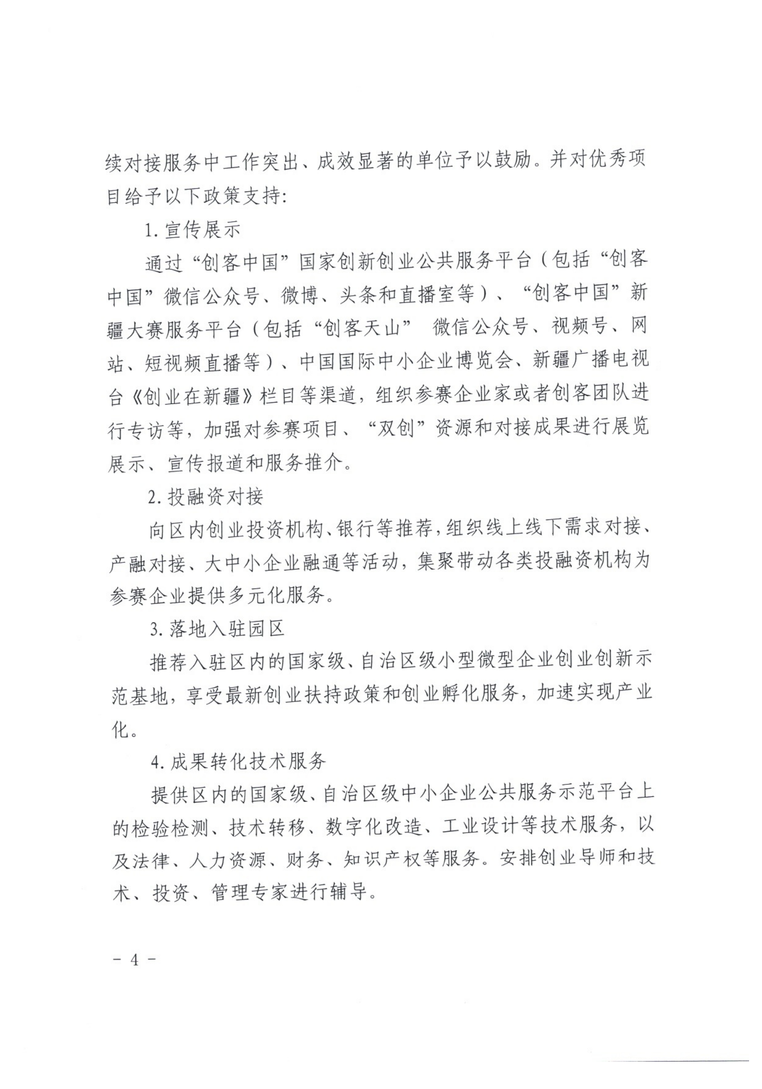 1_关于举办第九届“创客中国”新疆维吾尔自治区中小企业创新创业大赛的通知_03.png