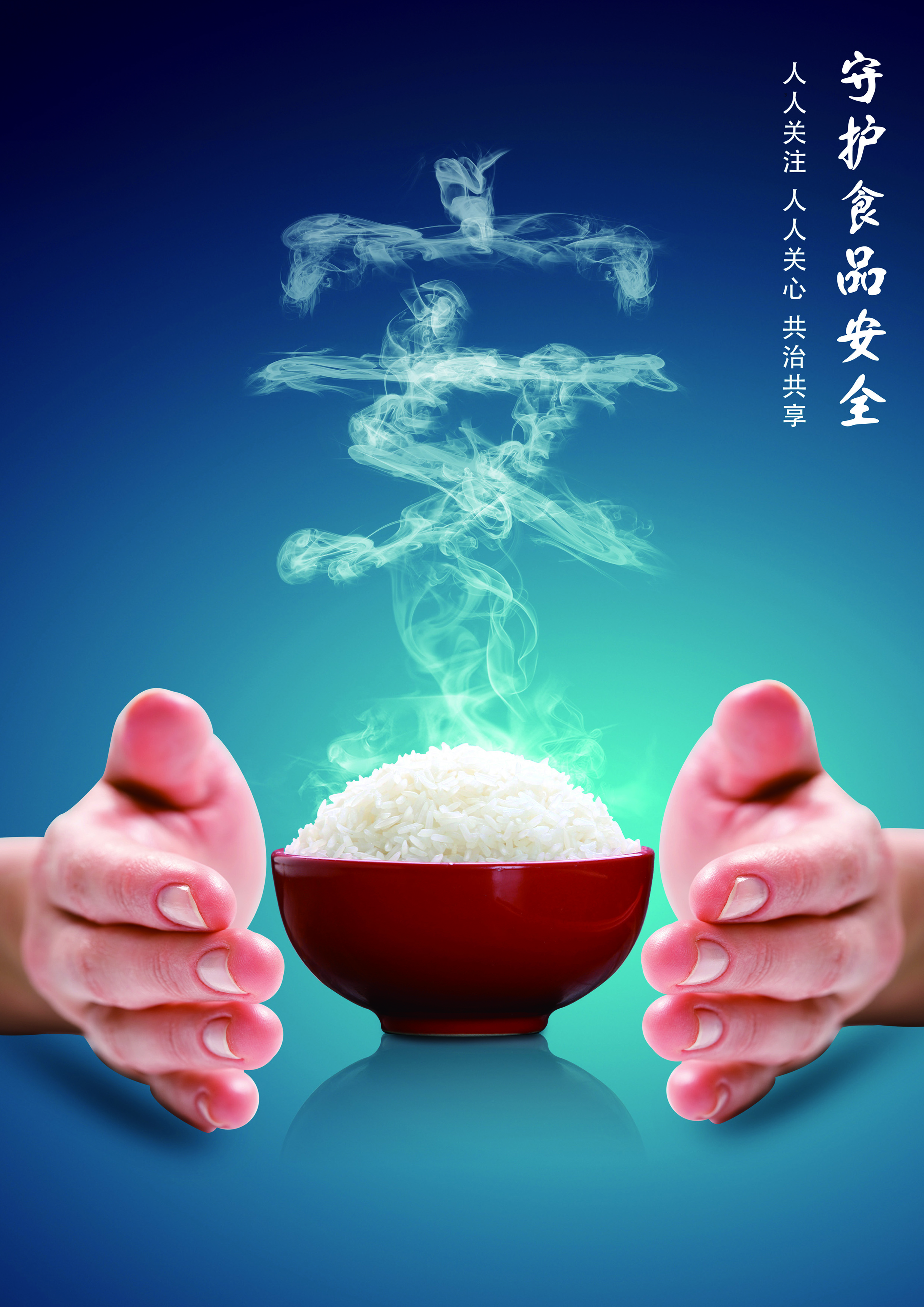 守护食品安全.jpg